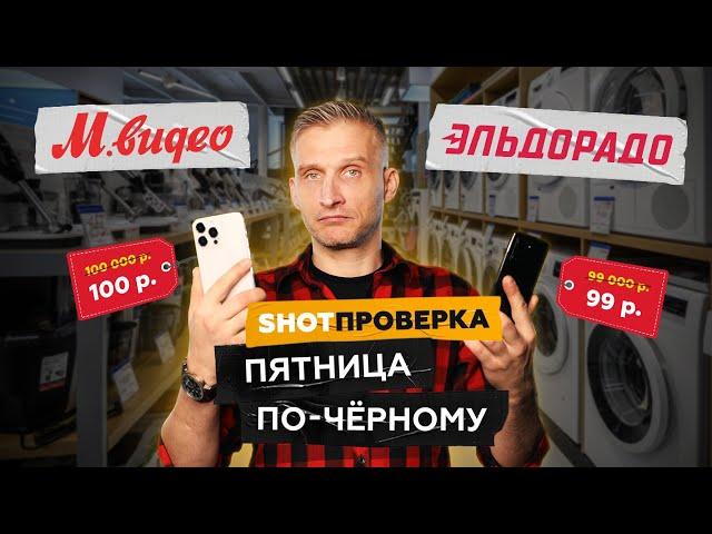 Развод "черной пятницы": распродажа в "Эльдорадо" и "М.Видео"