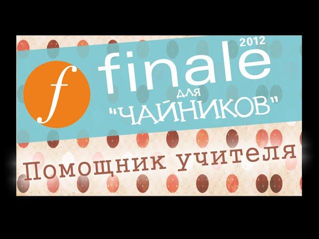 Finale 2012 для чайников  - Помощник учителя