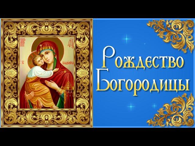 Рождество Пресвятой Богородицы! Поздравления с Рождеством Пресвятой Богородицы