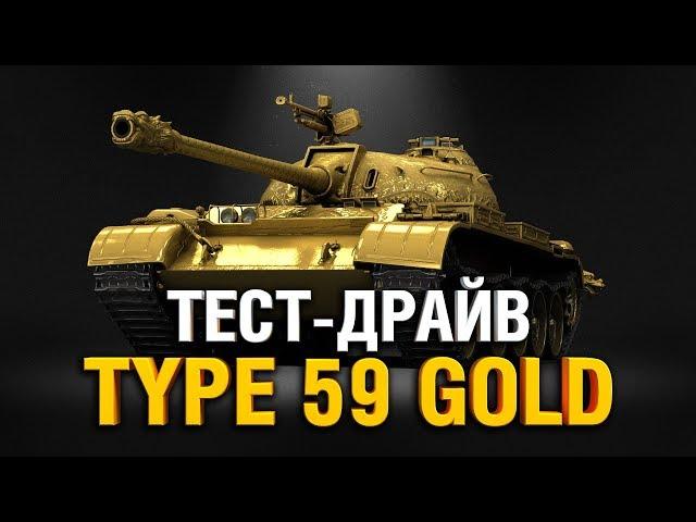 ЗОЛОТОЙ ТАЙП 59 - ТЕСТ ДРАЙВ