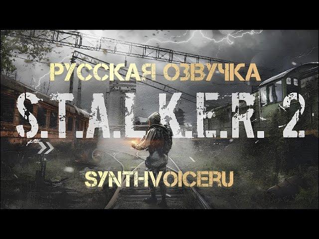 S.T.A.L.K.E.R. 2 | RU ОЗВУЧКА | Скачать | #stalker2  #сталкер2