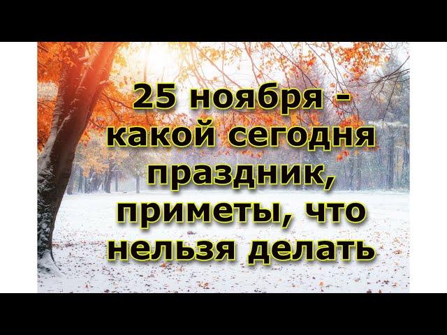 25 ноября - какой сегодня праздник, приметы, что можно делать.