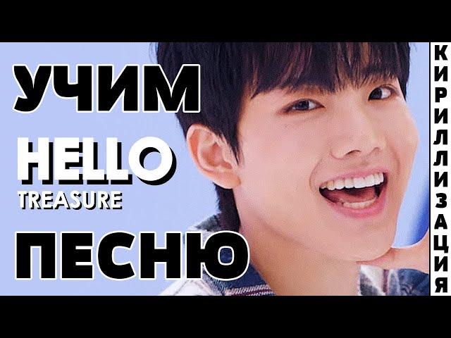 Учим песню TREASURE - HELLO | Кириллизация