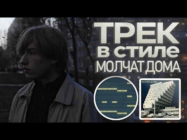 как сделать трек В СТИЛЕ MOLCHAT DOMA - ПОСТ ПАНК В FL STUDIO