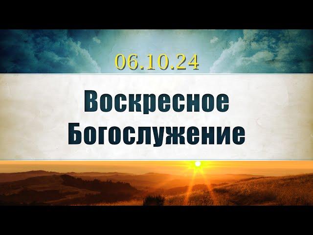 Воскресное Богослужение|| 06.10.2024