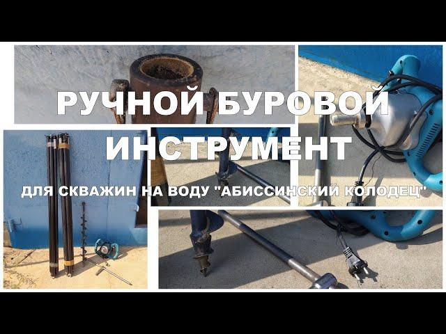 Дёшево и сердито! Ручной буровой инструмент.