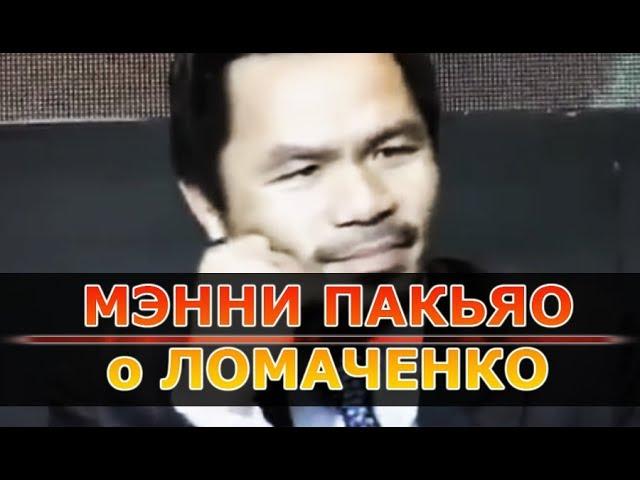 Мэнни Пакьяо о Ломаченко