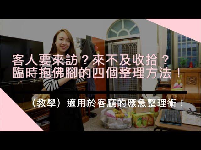 過年前的應急整理術！四大重點快速收好你家客廳｜整理師Blair