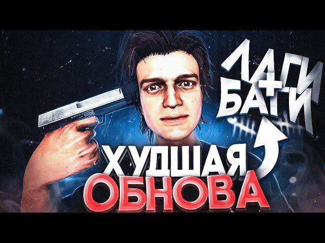 САМОЕ ПОЗОРНОЕ ОБНОВЛЕНИЕ в Dead by Daylight