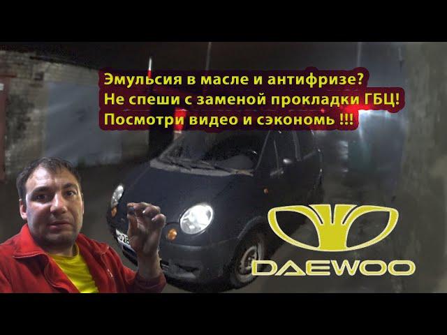 Спасти рядового Матизова 5 серия. Daewoo Matiz эмульсия в масле, эмульсия в антифризе.