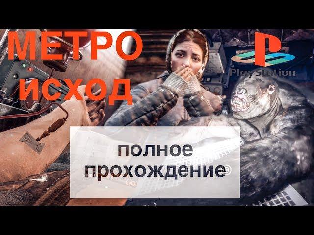 Metro Exodus ps4 полное прохождение Метро исход целиком