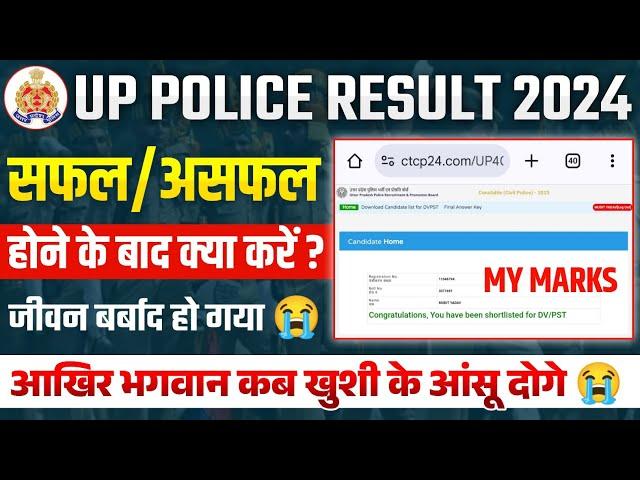 UP POLICE RESULT असफलता को कैसे सफलता में बदले?फेल हो गया जिंदगी बर्बाद कैसे खुद को संभाले? मोटिवेशन