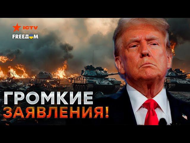 Справедливый МИР уже БЛИЗКО?️ ТРАМП усадит за стол переговоров кремлевского СУМАСШЕДШЕГО!