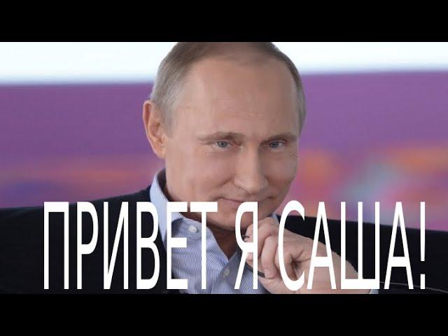 Привет, меня зовут Саша (Путин), я диктор канала Мастерская Настроения