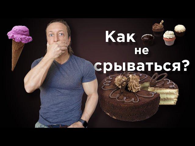 КАК не СРЫВАТЬСЯ с ПП. Психологический подход.