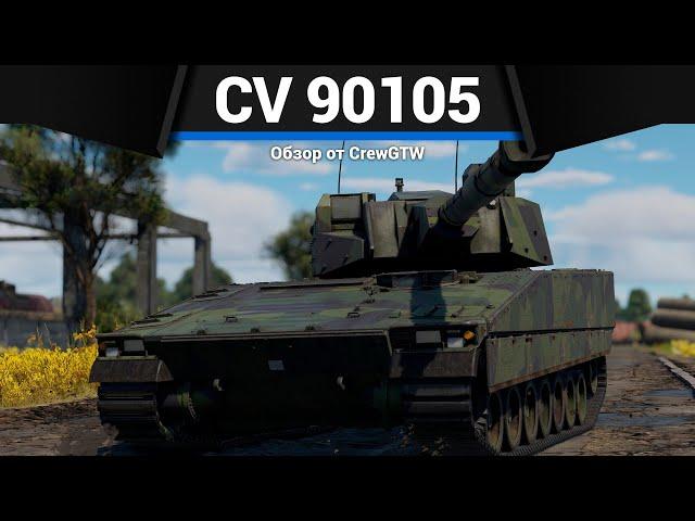 ТАНК ШВЕЦИИ ИЗ ФОЛЬГИ CV 90105 в War Thunder