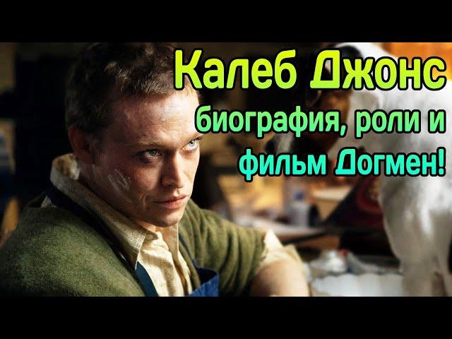 ⌛ Калеб Лэндри Джонс - биография, роли и фильм Догмен!