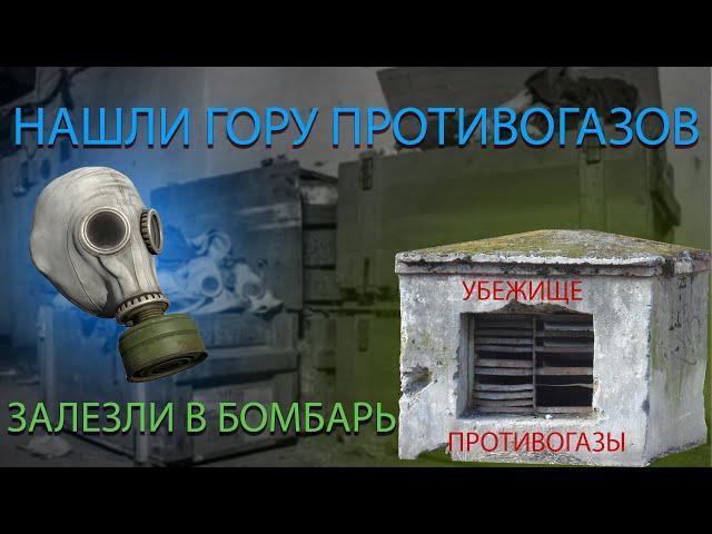 ЗАЛЕЗЛИ В БОМБАРЬ!!! НАШЛИ ГОРУ ПРОТИВОГАЗОВ!!!