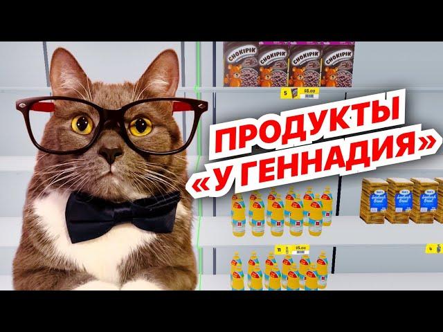 ГЕННАДИЙ открыл СВОЙ МАГАЗИН в SUPERMARKET SIMULATOR