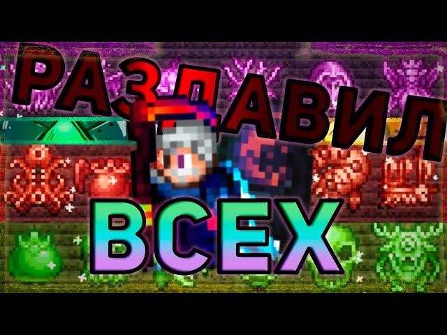 ПОЛНОЕ УНИЧТОЖЕНИЕ ВСЕХ БОССОВ TERRARIA