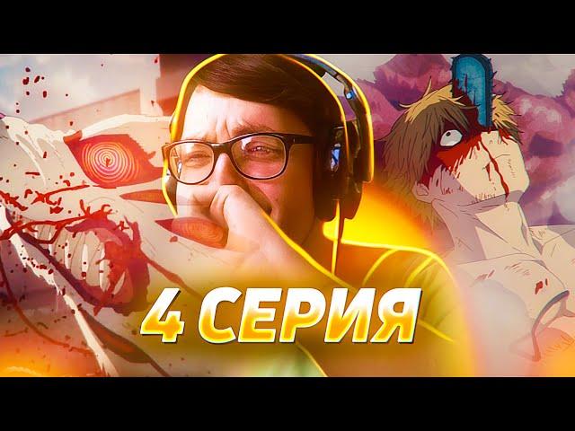  Человек Бензопила 4 серия | РЕАКЦИЯ НА АНИМЕ | Chainsaw Man 4 серия