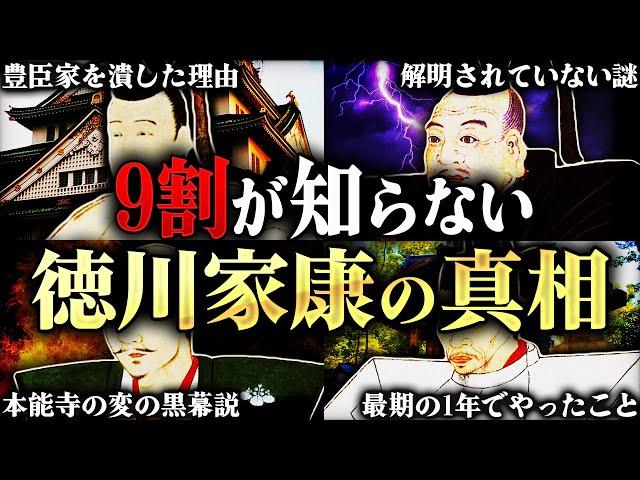 【総集編】徳川家康の全て！人生75年の偉大なる功績と不可解すぎる謎