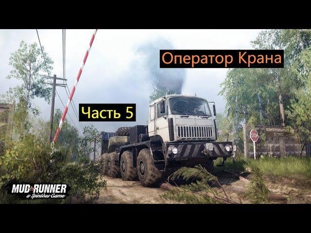 Оператор Крана  Spintires MudRunner ||  Часть 5