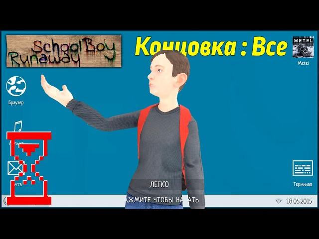 Все концовки Скулбоя с Компьютером в руках // SchoolBoy Runaway