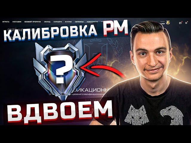 Прошли калибровку РМ 2 против 5 в Варфейс [Warface]