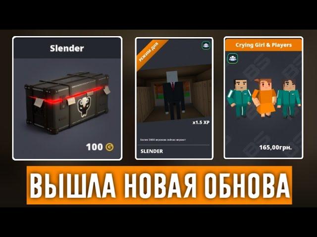 ВЫШЛА НОВАЯ ОБНОВА 7.7.5 В БЛОК СТРАЙК! ДОБАВИЛИ НОВЫЙ РЕЖИМ SLENDER Block Strike