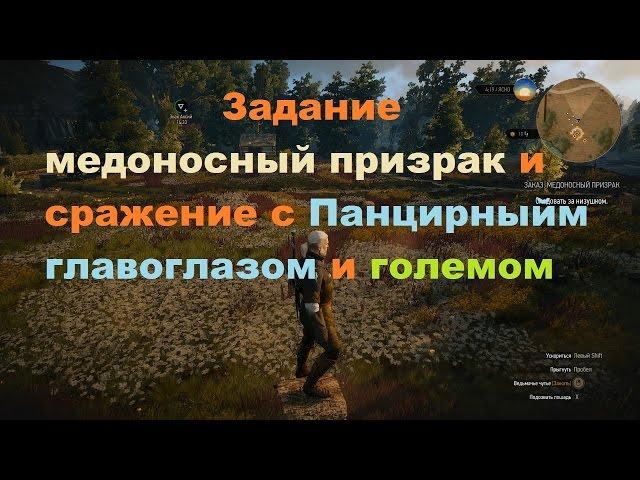 Прохождение The Witcher 3: Wild Hunt медоносный призрак # 47