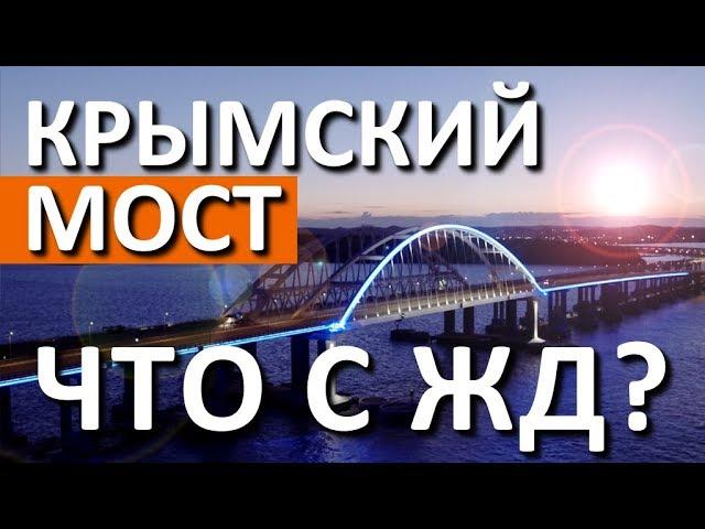 Крымский мост. Железная дорога в Крыму. Рекорды года. Поезда в Крым