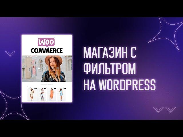  Создаем интернет магазин с фильтром на Wordpress | Как создать интернет магазин | Woocommerce