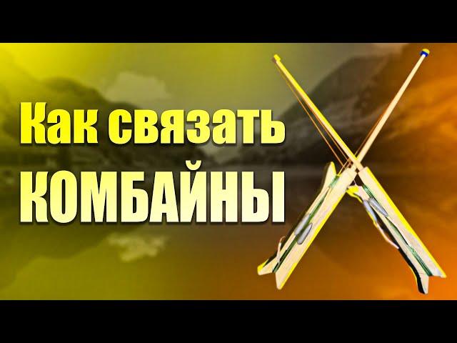 Как связать комбайн правильно. Своими руками. Рыбалка огонь!