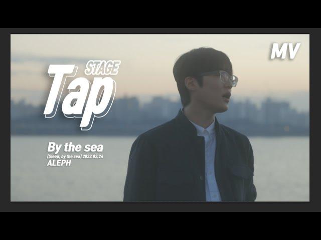 알레프 (ALEPH) - by the sea (MV)