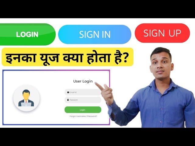 Log in, Sign in और Sign Up क्या होता है? | What are Uses of Sign up and Log in? | Login vs Signup?