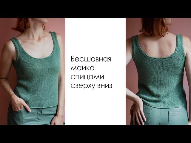 БЕСШОВНАЯ МАЙКА СПИЦАМИ СВЕРХУ. Мастер-класс. Базовый топ спицами.