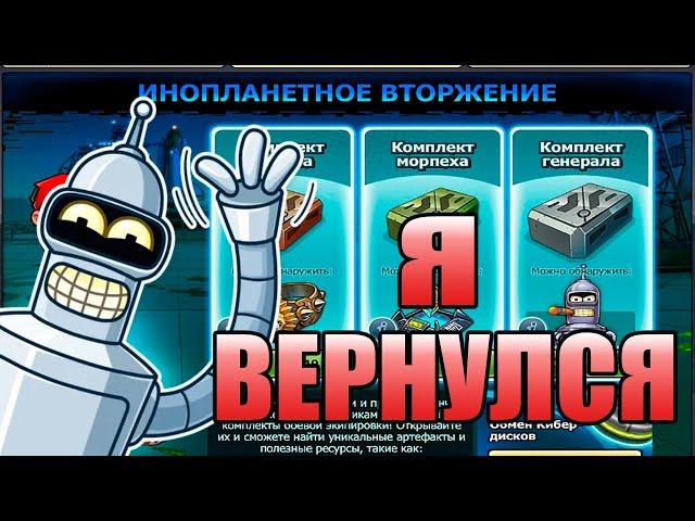 Обновление "Инопланетное вторжение" Качаем Бендера или Нано-ЕВУ?