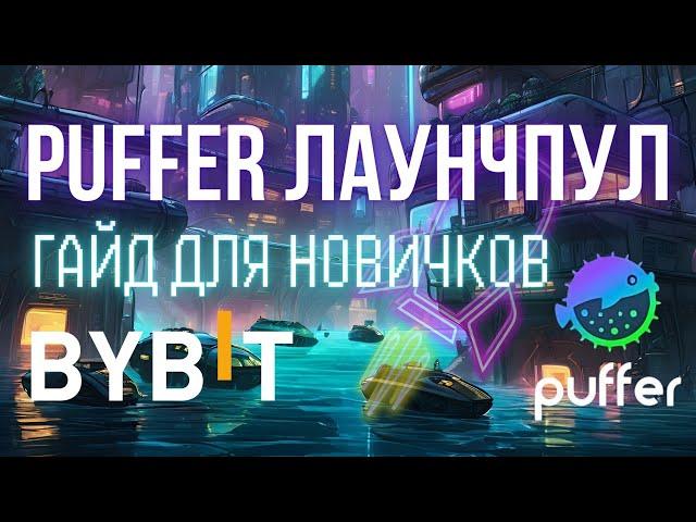 PUFFER ПУЛ НА BIBIT ПОД 160% ГОДОВЫХ | ЗАРОБОТОК БЕЗ РИСКОВ НА КРИПТЕ