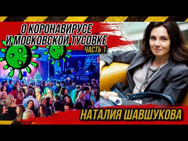 #КАЛАЧЁВ. Наталия Шавшукова. О коронавирусе, "замкадышах" и московской тусовке.