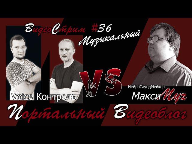 Портальный видеоблог #36 (музыкальный) | Александр Максимов (МаксиМуz) в гостях у VoiceКонтроля!