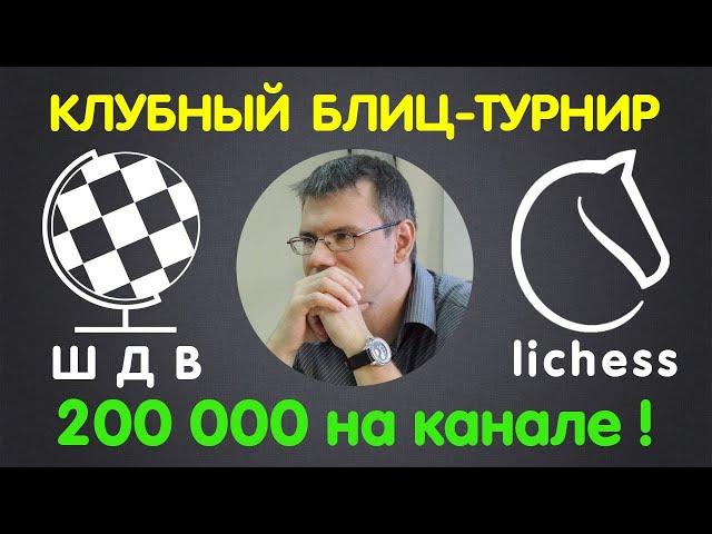 РЕЙТИНГОВЫЙ ТУРНИР | 200 000 подписчиков на канале «Шахматы Для Всех»!