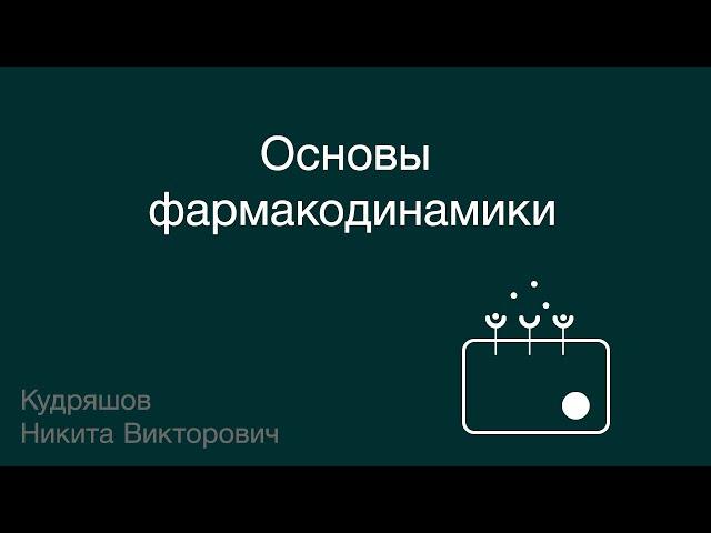 Основы фармакодинамики