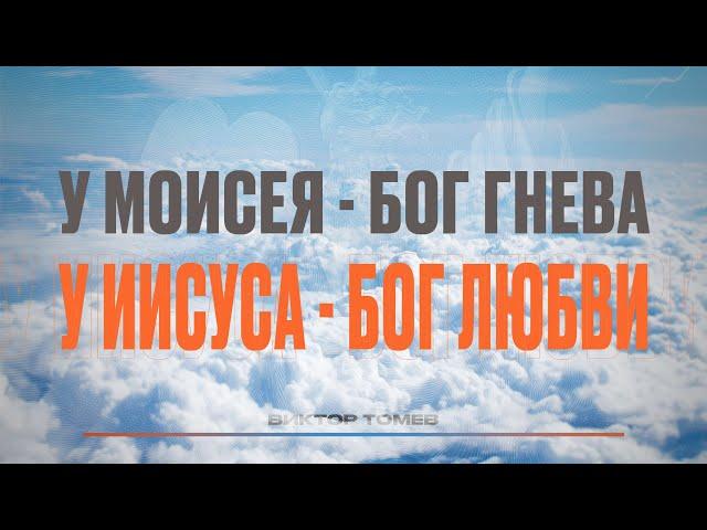 У Моисея - Бог Гнева. У Иисуса - Бог Любви | Виктор Томев