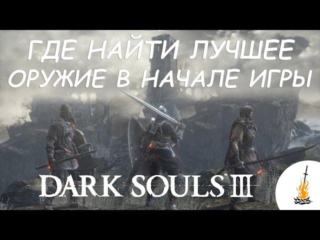 Dark Souls 3 Гайд • Где найти лучшее оружие в начале игры / Лучшее оружие / Оружие