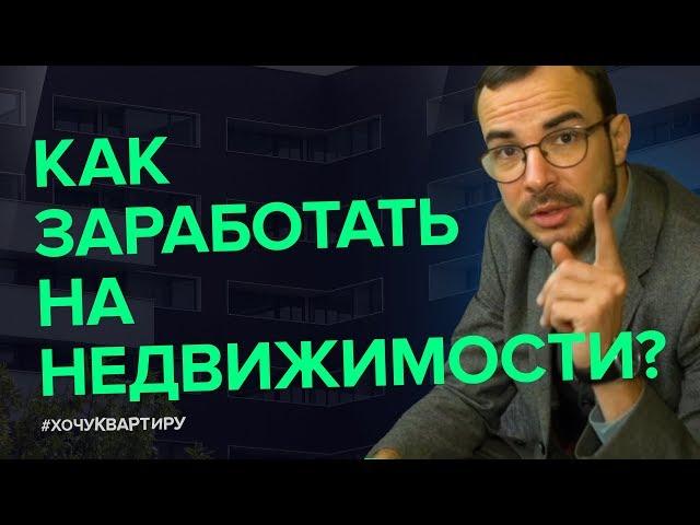 ДОХОДНАЯ НЕДВИЖИМОСТЬ. КАК ЭТО РАБОТАЕТ? | #ХочуКвартиру