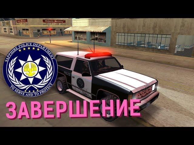 САМП: Завершение Sapphire Police Department - Diamond RP Sapphire