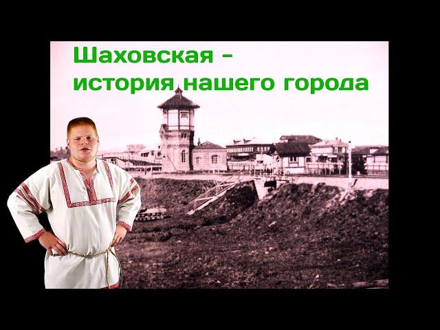 Шаховская. История нашего города.