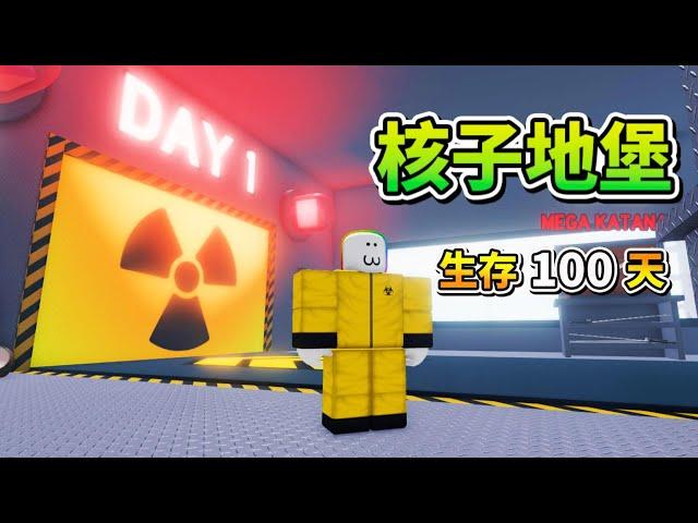 我在『 核子地堡 生存１００天 』️ ， 結果 . . .！？【Roblox 機器磚塊】