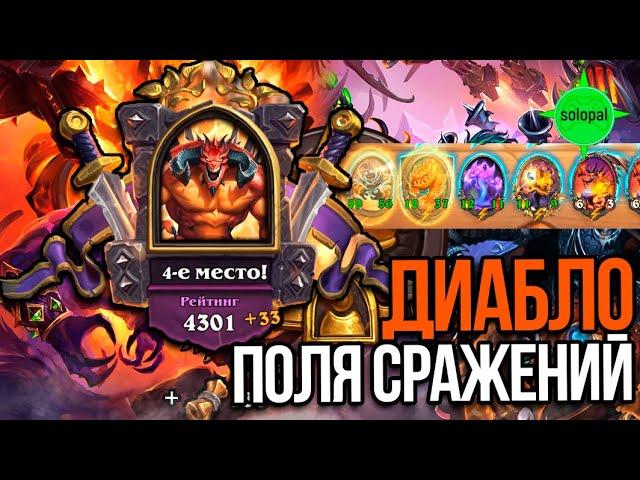 Королевская битва #2. Игра за Диабло на элементалях. Поля сражений Hearthstone 2021. 27.11.2021